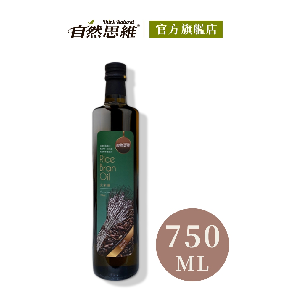 【自然思維】玄米油750ml│穀維素│美國原裝進口│食用油