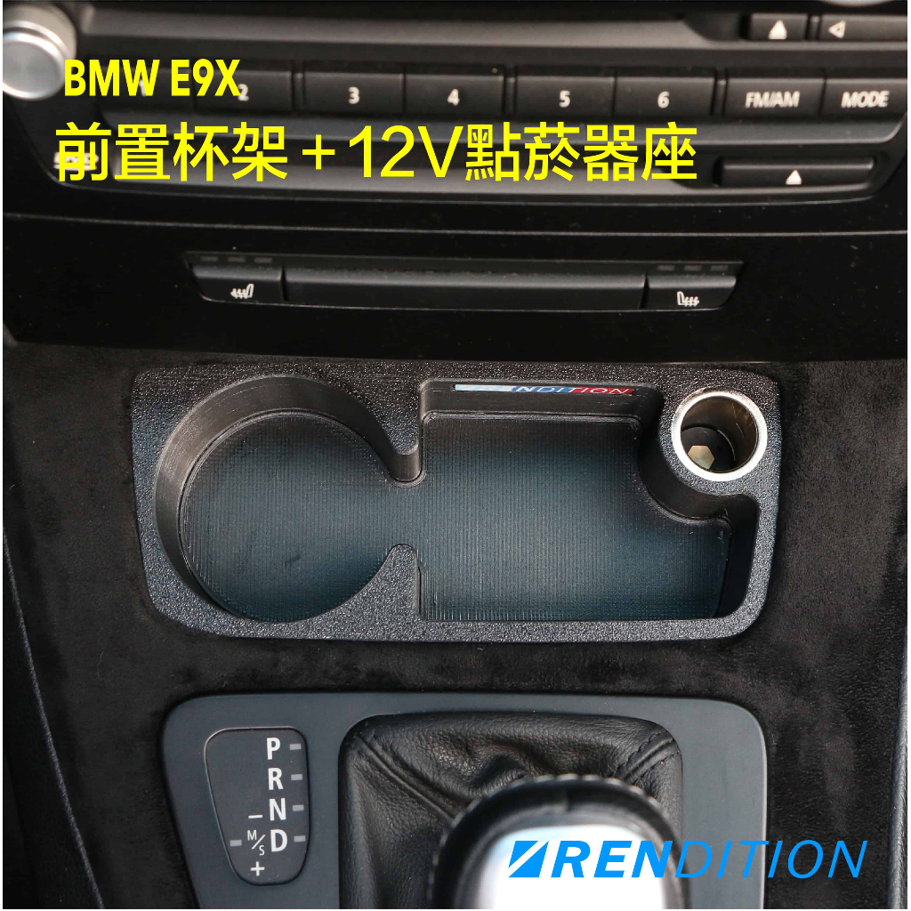 【RDTN】BMW E9X 前置杯架 + 點菸器座 12V E90 E91 E92 E93