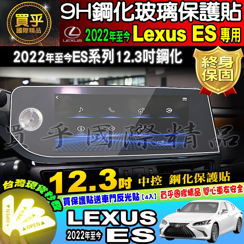 【現貨】LEXUS ES 2022年後 12.3吋 ES200 ES250 ES300H 導航 鋼化 螢幕 鋼化 保護貼