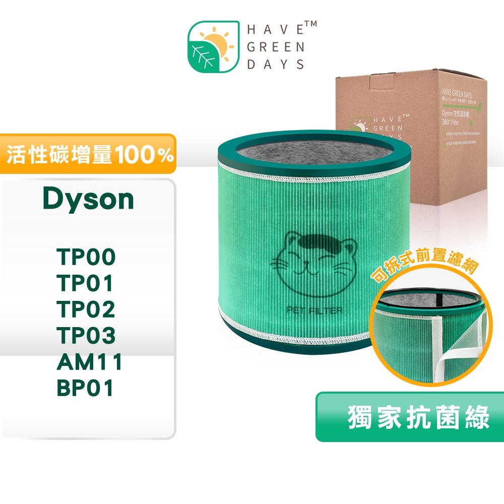 適 Dyson TP00/TP01/TP02/TP03 AM11 BP01 抗菌HEPA濾芯 複合活性碳濾網 清淨機濾心