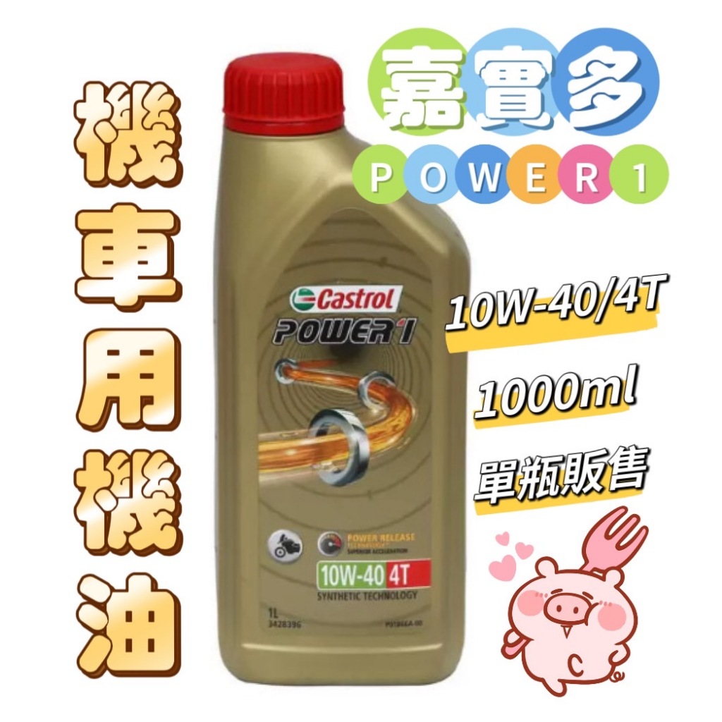 Castrol 嘉實多 Power1 4T 10W-40 機車用機油 1000毫升 機車機油 【汪汪meme】