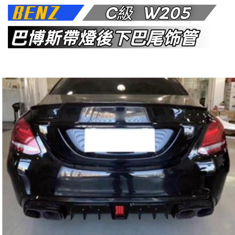 【包含安裝】適用於 BENZ C級 後下巴  W205  雙門四門 改裝升級巴博斯帶燈後下巴尾饰管套件