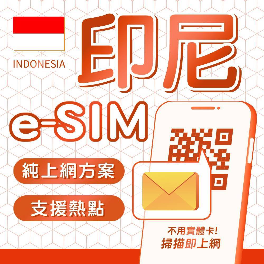 eSIM 印尼網卡 4G高速 支援熱點 峇里島網卡 峇里島上網 印度尼西亞 e-sim 上網卡 網路 網卡 吃到飽