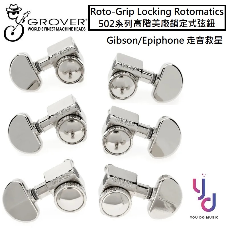 Grover 502 系列 Grip-Lock Locking Rotomatic 18:1 鎖定式 弦鈕 Gibson