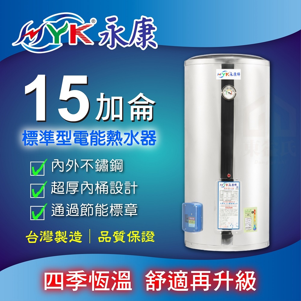 永康日立電 標準型 EH-15 不鏽鋼 電熱水器 15加侖 調溫型 EH-15T 電能熱水器 熱水器 熱水爐 電爐 永康