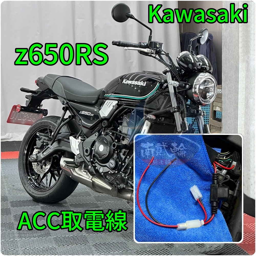 Kawasaki z650RS ACC 取電線 鎖頭 USB充電器 跨接線 保險絲 行車記錄器 霧燈 胎壓 z900rs