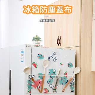 冰箱防塵罩 附贈收納袋 冰箱蓋布 防塵罩 布條 收納袋 防水 防水防塵 透明蓋布 水洗防塵罩 造型蓋布 可愛防塵蓋