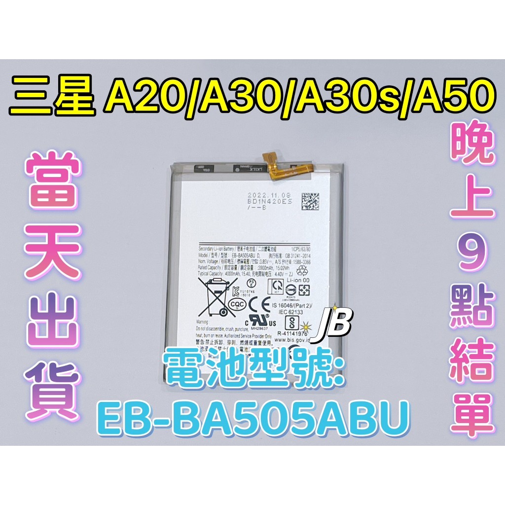 【JB】三星A20/A30/A30s/A50專用電池 DIY 維修零件 電池 EB-BA505ABU