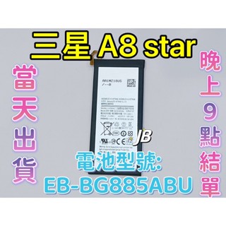 【JB】三星A8 star 專用電池 DIY 維修零件 電池EB-BG885ABU