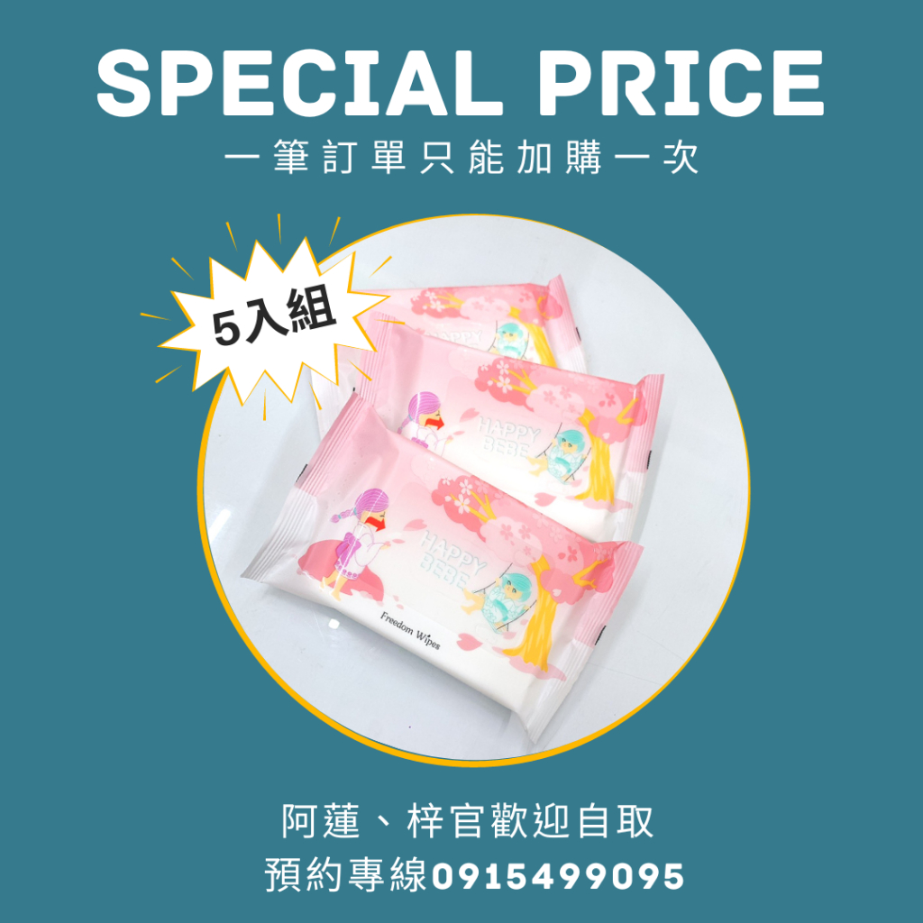 加購專區 │ Happy Bebe 快樂寶寶(女性專用)濕紙巾15抽 x 5包