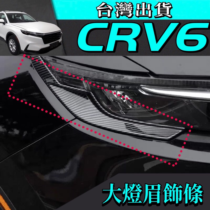 本田Honda CRV6 CR-V 6代 內飾 前大燈眉飾條 台灣現貨 內扶手 CRV6 改裝