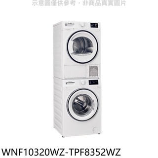 Blomberg德國博朗格【WNF10320WZ-TPF8352WZ】10公斤洗衣機+8公斤熱泵乾衣機標準安裝 歡迎議價