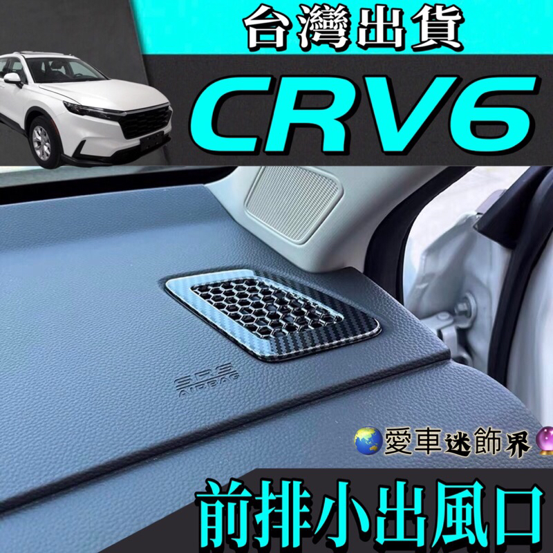 本田Honda CRV6 CR-V 6代 內飾 前儀表小出風口飾框 台灣現貨 內扶手 CRV6 改裝