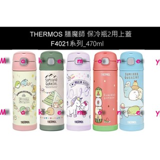 THERMOS 膳魔師 F4021CSG 保冷瓶2用上蓋 吸管式 直飲式 角落小夥伴 角落生物 470ml 兒童水壺