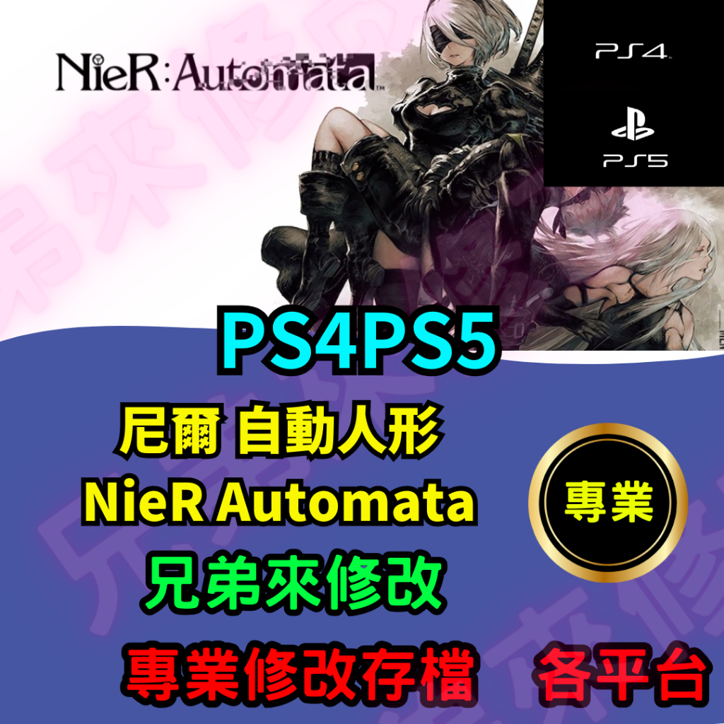 🌈兄弟來修改🌈 PS4 尼爾 自動人形 NieR Automata 存檔修改 存檔替換 外掛 金手指 存檔 金錢