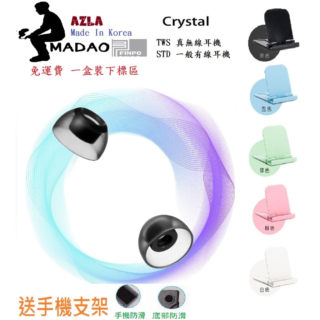 MADAO | 贈手機支架 AZLA Crystal TWS Crystal STd 真無線 一般耳機用 整盒下標區