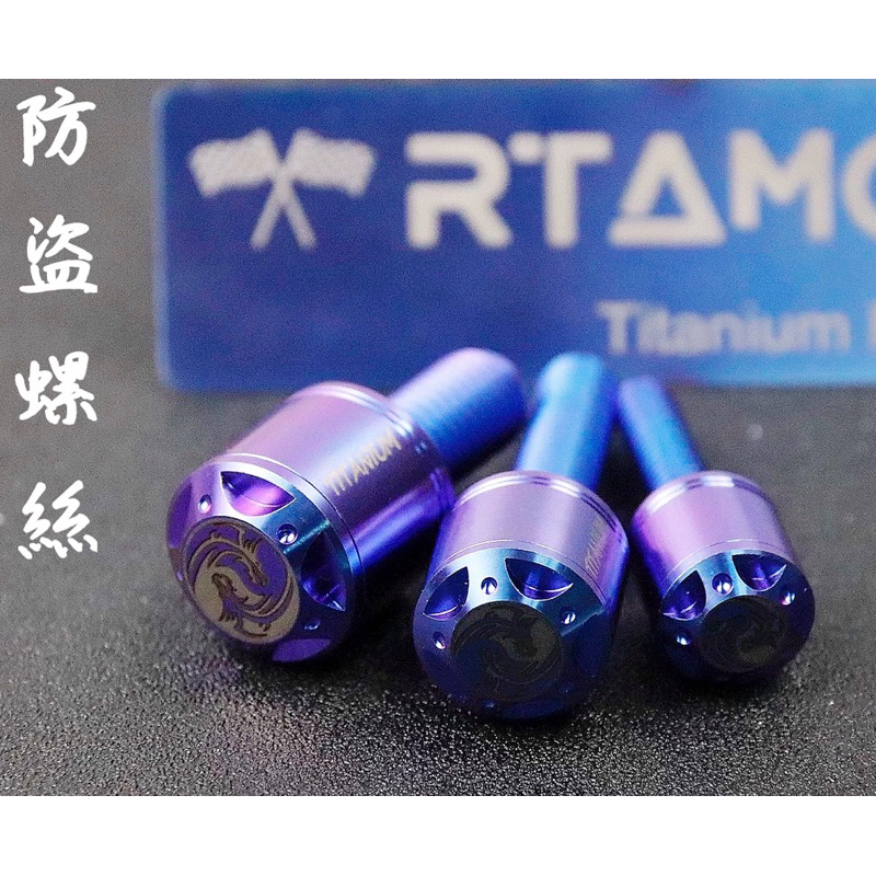 RTAMO M8-M10通用 鈦合金 防盜螺絲 避震器防盜螺絲 鈦合金防盜螺絲 避震器防盜螺絲 卡鉗防盜螺絲 防盜螺絲