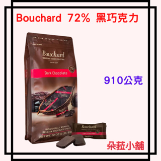 好市多 黑巧克力 Bouchard 72% 黑巧克力(含餡) 910公克#1323795
