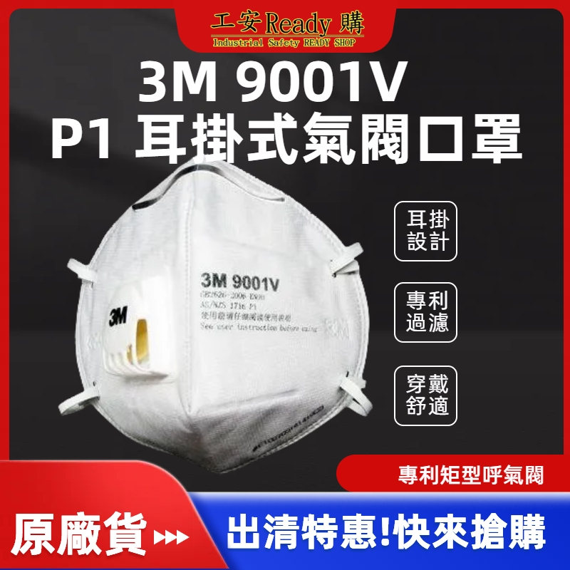 &lt;工安READY購&gt; 出清特惠!! 3M 9001V  P1 耳掛式氣閥口罩  粉塵  霧霾 機車(25片/盒)