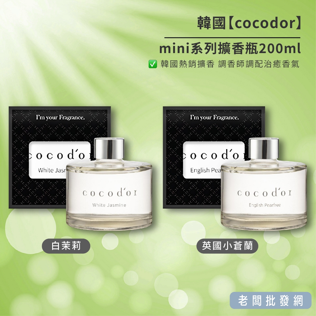 【即期特賣】韓國製造 Cocodor mini系列擴香瓶200ml 效期2024.05.05【正貨+發票】