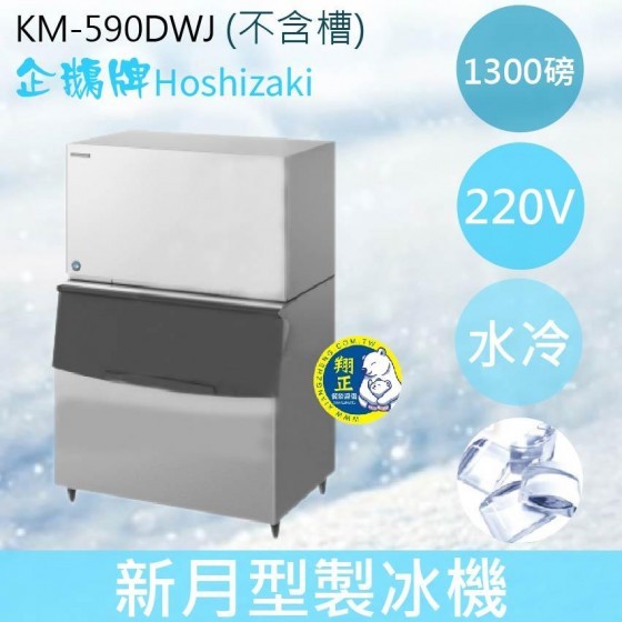 【全新商品】【運費聊聊】Hoshizaki 企鵝牌 1300磅新月形冰製冰機(水冷)KM-590DWJ/日本品牌/製冰機