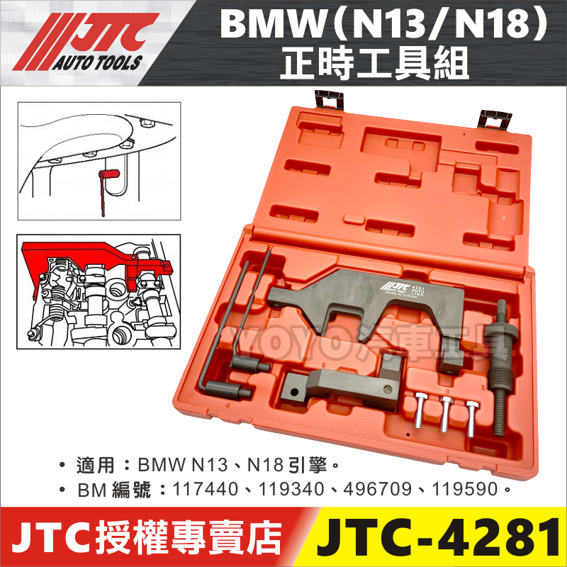 【YOYO汽車工具】JTC-4281 BMW 正時工具組 N13 N18 寶馬 凸輪軸 正時 工具 特工 F20 F21