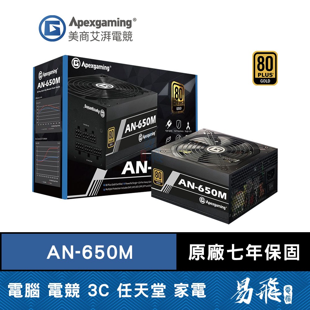 Apexgaming 美商艾湃電競 AN650M 電源供應器 650W 金牌 電供 全模組 七年保固 三年換新 易飛電腦
