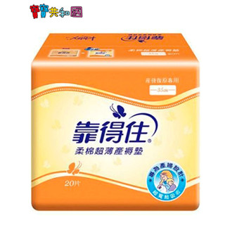 靠得住 柔棉超薄產褥墊 35cm 20片/包 護理墊 產墊 原廠公司貨 寶寶共和國
