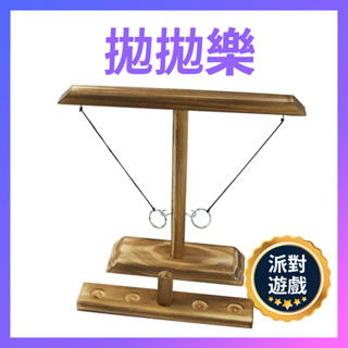 全館最高折200元【臺灣開發票】雙人桌遊 拋拋樂 Ring Toss Game 喝酒遊戲道具 派對遊戲 露營遊戲喝酒遊戲