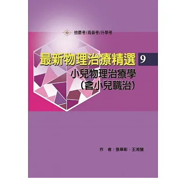 [禾楓~書本熊](112/11)最新物理治療精選-9-小兒物理治療學(含小兒職治) 9786269747610&lt;書本熊書屋&gt;