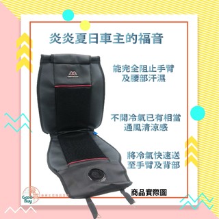 Coolseat 終極冷風座墊 整片式 汽車涼風坐墊 汽車座墊 散熱座墊 通風座墊 散熱椅墊 風扇座墊 長途車司機適用