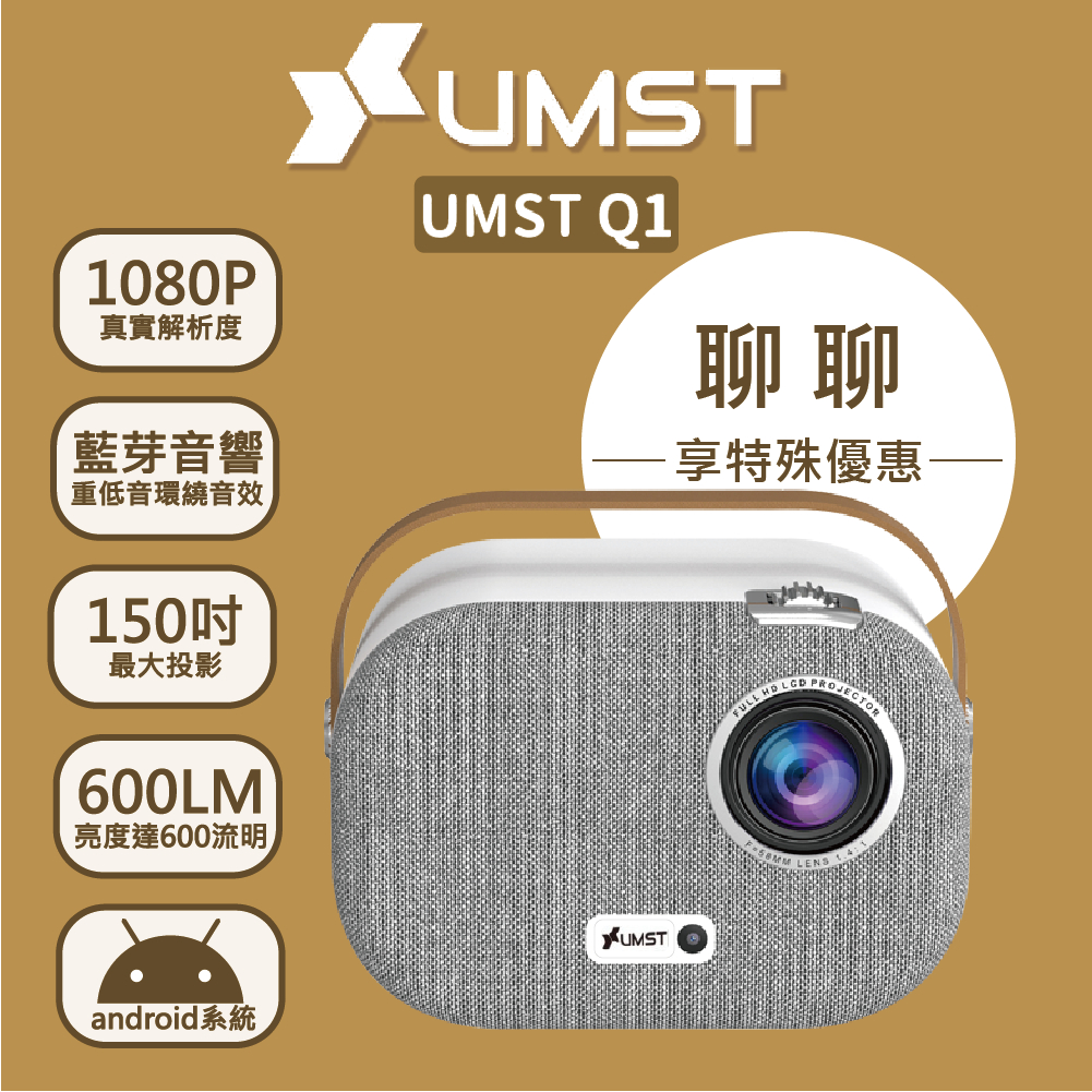 [聊聊拿最殺優惠]優美視Q1 UMSTQ1 優美視 UMST 智慧型微投影機 迷你投影機 隨身攜帶 露營投影機