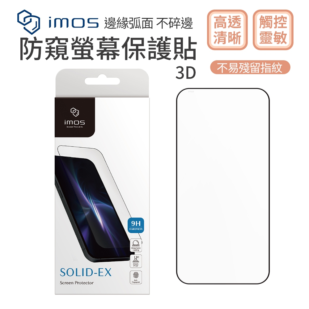 imos 2.5D 3D 防窺玻璃貼 螢幕保護貼 適用 iPhone15 全系列 i15 Plus 15 Pro Max