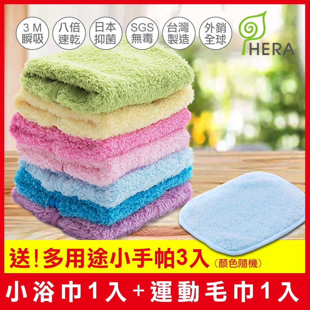 HERA 3M 抗菌休閒組合 顏色可任選(大浴巾+運動毛巾+贈多用途小手帕)