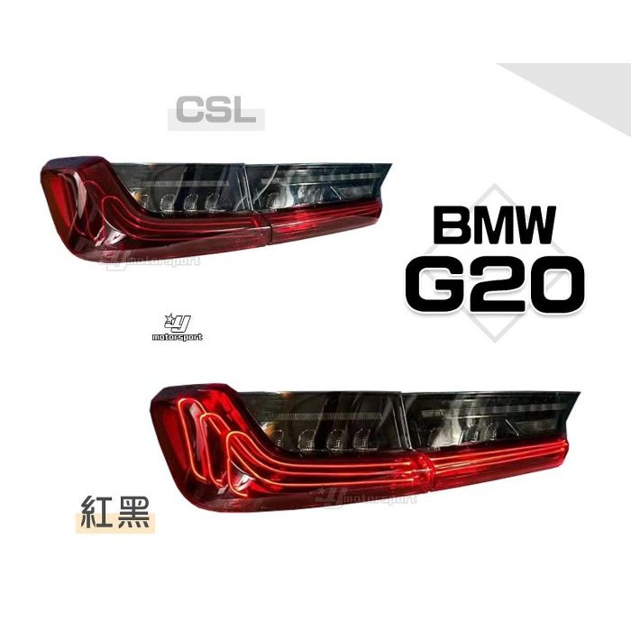 小亞車燈-全新 寶馬 BMW G20 G28 G80 仿CSL 紅黑 勳黑 光導式 流水方向燈 跑馬 LED 尾燈 後燈