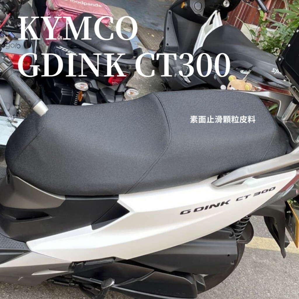 KYMCO CT300 客製化 素面止滑顆粒皮料 /改善騎乘疼痛，增加舒適度/ 前後座加墊高密度泡棉