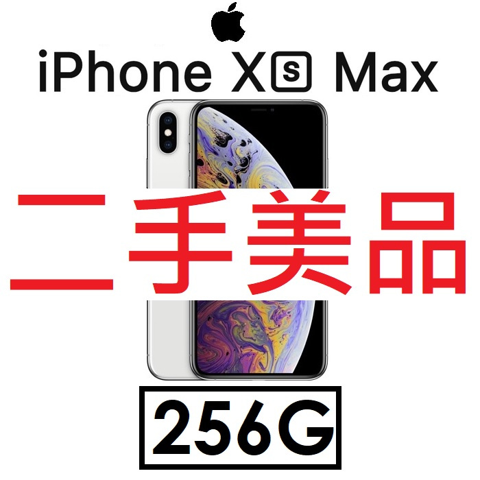 【二手機出清】蘋果 Apple iPhone Xs Max 6.5吋（256G）4G LTE 手機（6370）