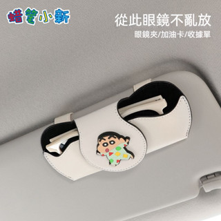 蠟筆小新車載眼鏡盒 遮陽板收納袋 汽車遮陽板墨鏡支架 可愛卡通車內便攜收納夾 汽車收納 汽車眼鏡收納盒 遮陽板收納