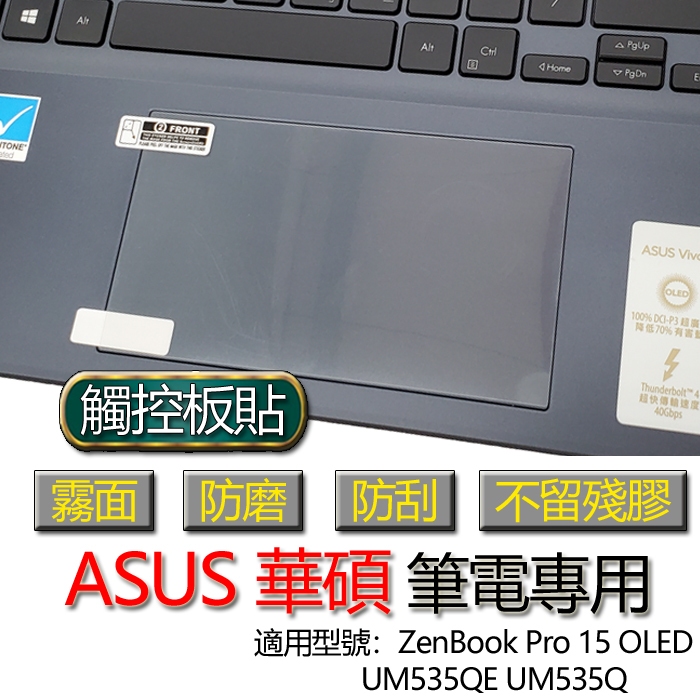 ASUS 華碩 ZenBook Pro 15 OLED UM535QE UM535Q 觸控板貼 霧面 保護貼 觸控板