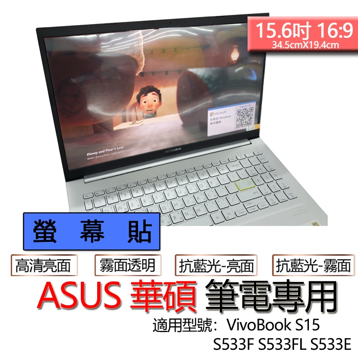 ASUS 華碩 VivoBook S15 S533F S533FL S533E 螢幕貼 螢幕保護貼 螢幕保護膜 螢幕膜