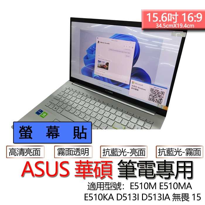 ASUS 華碩 E510M E510MA E510KA D513I D513IA 無畏 15 螢幕貼 螢幕保護貼 螢幕保