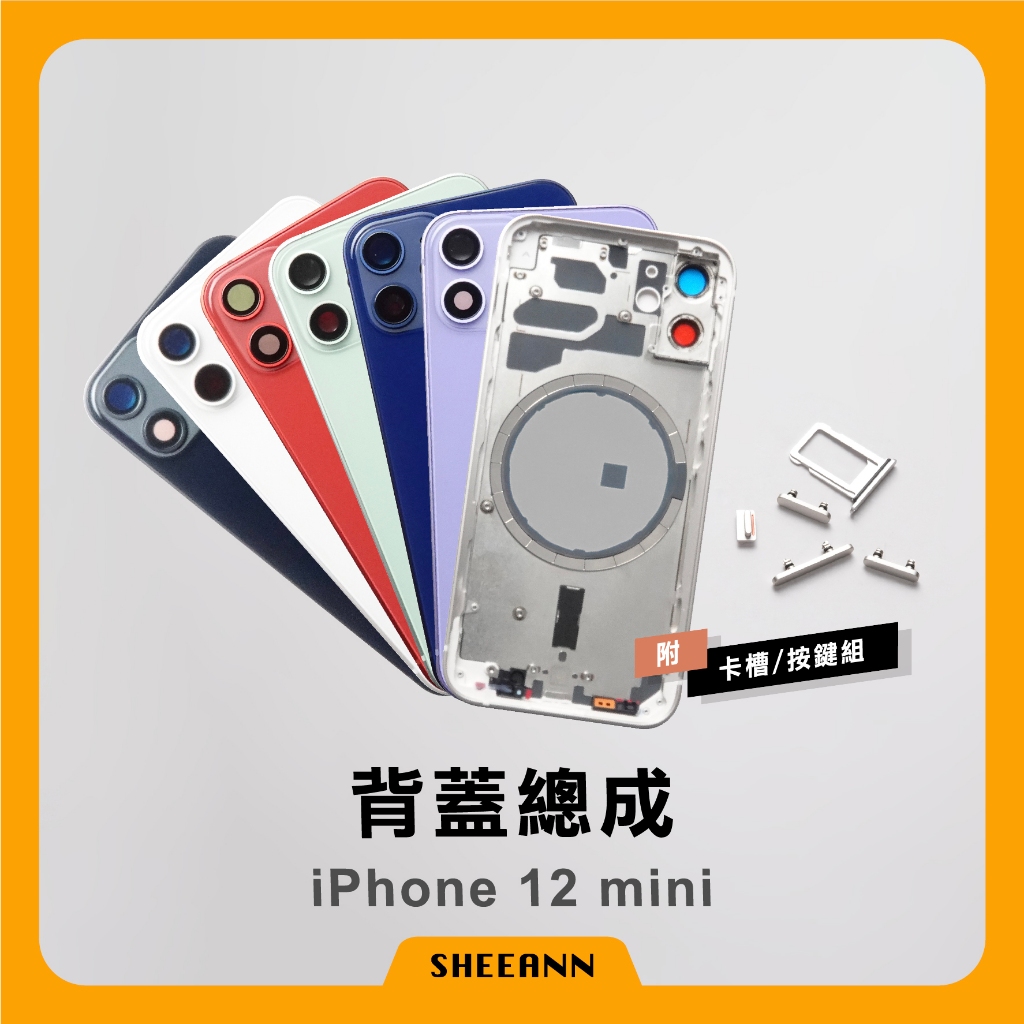 iPhone 12 mini 背蓋總成 後殼 後蓋總成 背板總成 中框含背板 全套外殼 | 高品質 帶磁圈 維修零件