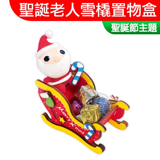 【台灣現貨】聖誕材料包 超輕土 聖誕老人雪橇置物盒 木片組合 聖誕節 一入裝 露營 親子 幼兒園