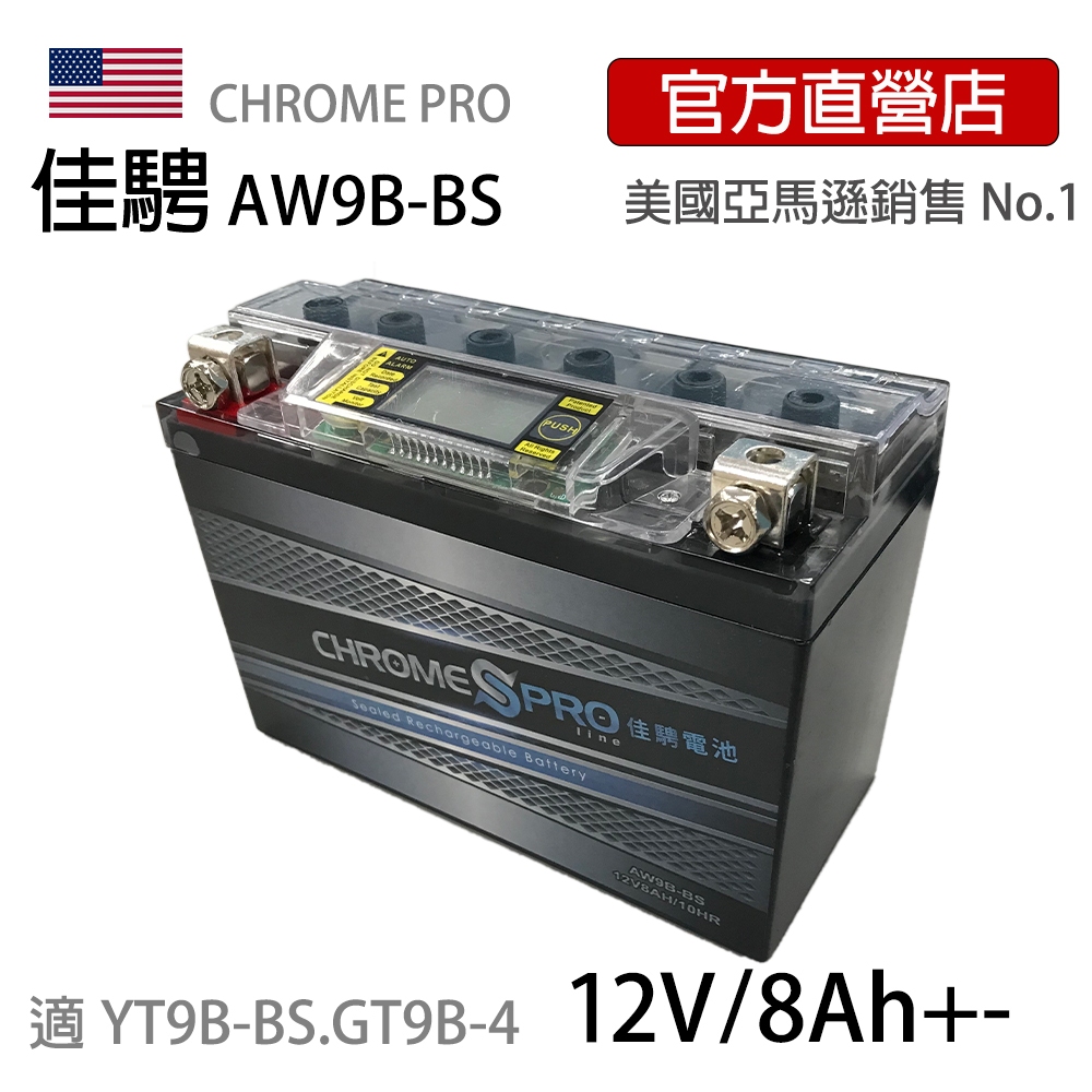 (特惠)可刷卡【佳騁ChromePro】智顯示機車膠體電池AW9B-BS 9號薄同YT9B-BS馬車MAJESTY250