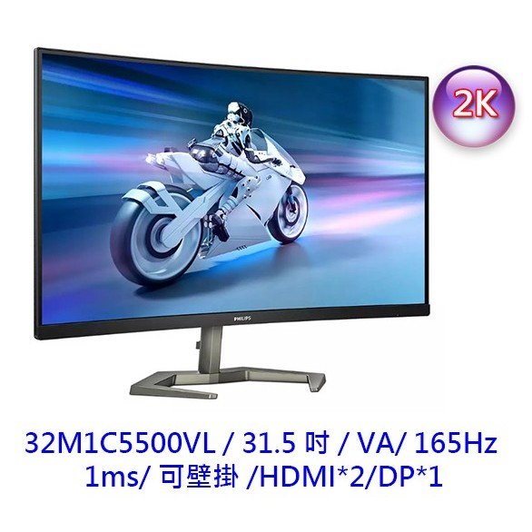 PHILIPS 飛利浦 32M1C5500VL 31.5吋 曲面螢幕 VA 165Hz 1ms 電腦螢幕 液晶螢幕