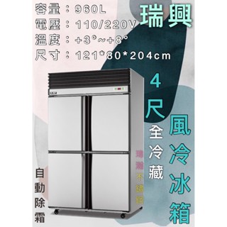 【瑋瀚不鏽鋼】全新 RS-R1005 瑞興4尺風冷全冷藏/四門風冷/營業用裝置/臺灣製造/960L