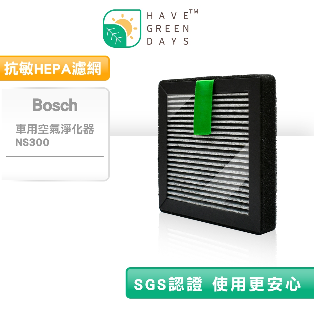 適用 Bosch 博世 車用清淨機 NS300 抗敏HEPA濾網 替換料號 NAF-80