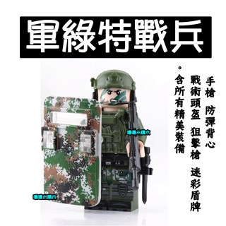 【嚕嚕米積木】💥第三方 積木 軍綠迷彩特戰兵💥軍事場景 裝備 特戰隊反恐菁英部隊警察 小顆粒創意相容