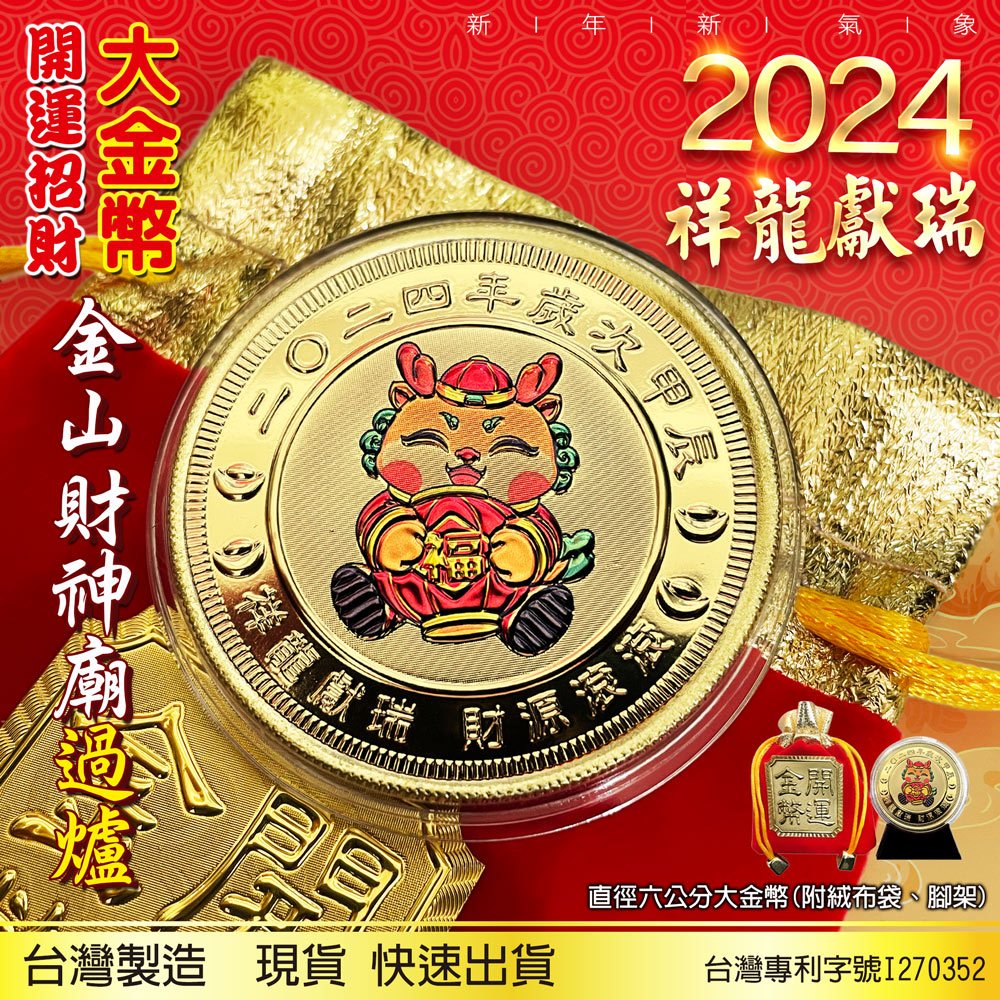 2024龍年金幣/6公分大金幣/有重量有厚度/開運金幣/招財錢母/福袋/龍年紀念幣/金山財神廟過爐/台灣製造/現貨