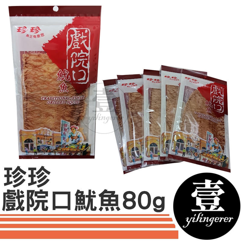 珍珍 戲院口魷魚 80g 魷魚片 台灣製造 台灣現貨 單包 好市多 Costco 下午茶 點心 零嘴 下酒菜 追劇